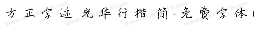 方正字迹 光华行楷 简字体转换